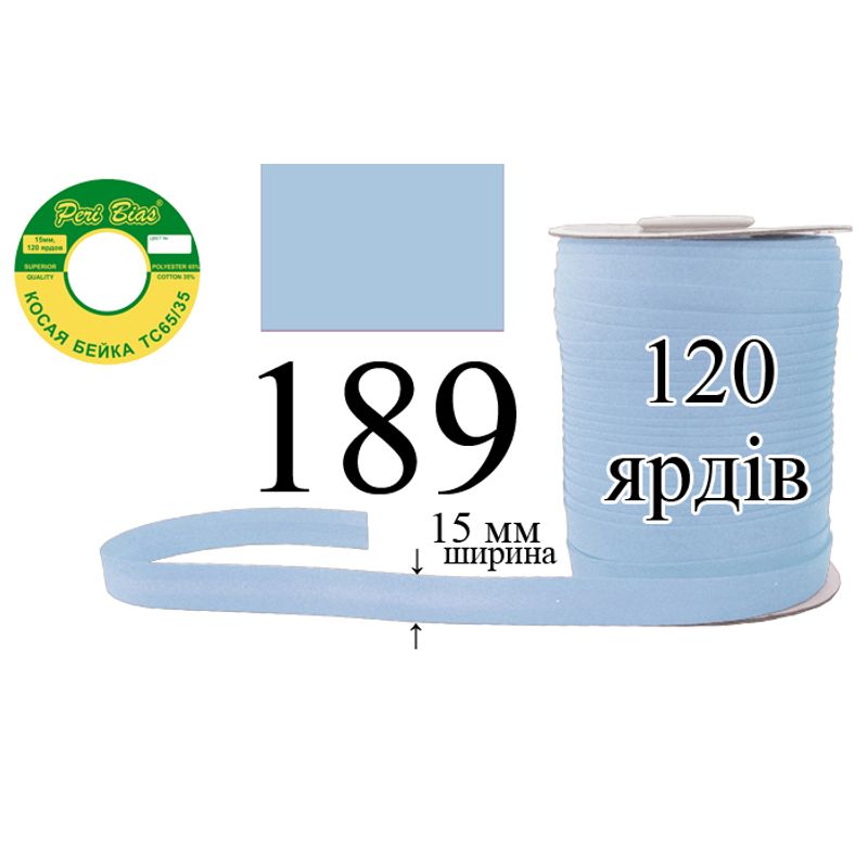 Косая бейка матовая, полиэстер / котон, ширина 15 мм., длина 120 ярдов, 60 катушек в ящике, цвет 189