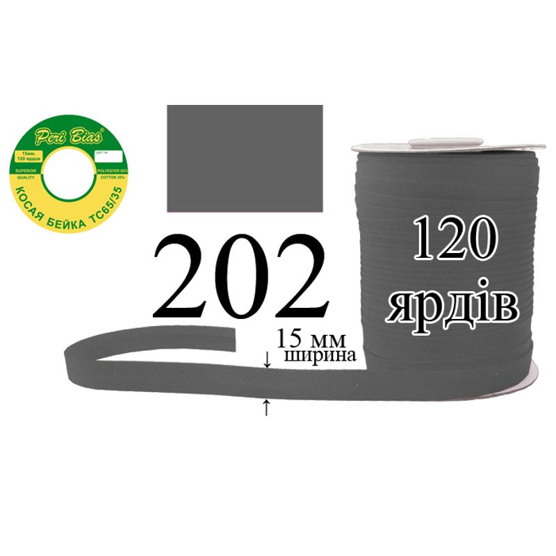 Косая бейка матовая, полиэстер / котон, ширина 15 мм., длина 120 ярдов, 60 катушек в ящике, цвет 202