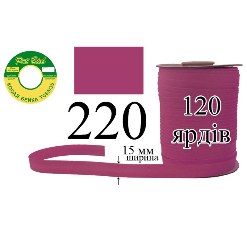 Косая бейка матовая, полиэстер / котон, ширина 15 мм., длина 120 ярдов, 60 катушек в ящике, цвет 220