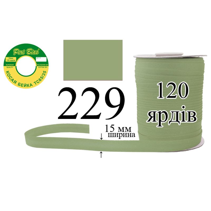Косая бейка матовая, полиэстер / котон, ширина 15 мм., длина 120 ярдов, 60 катушек в ящике, цвет 229