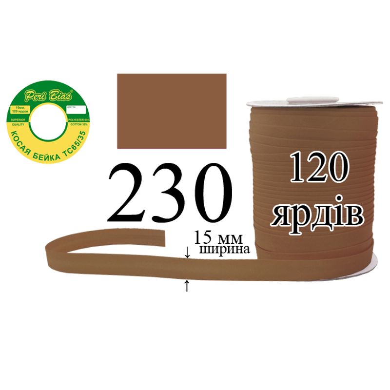 Косая бейка матовая, полиэстер / котон, ширина 15 мм., длина 120 ярдов, 60 катушек в ящике, цвет 230