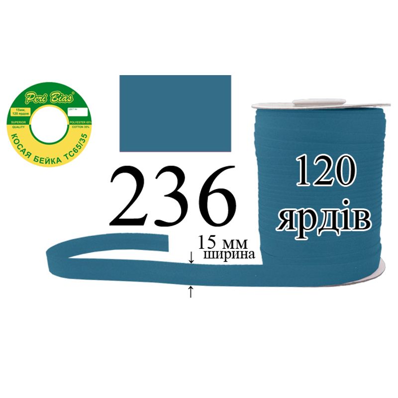 Косая бейка матовая, полиэстер / котон, ширина 15 мм., длина 120 ярдов, 60 катушек в ящике, цвет 236
