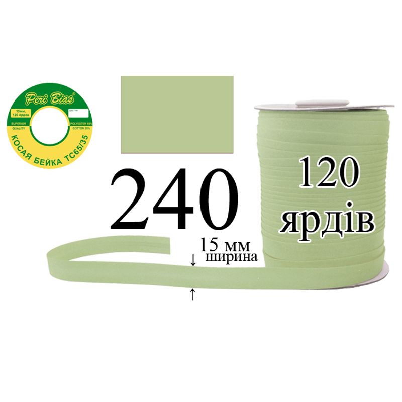 Косая бейка матовая, полиэстер / котон, ширина 15 мм., длина 120 ярдов, 60 катушек в ящике, цвет 240