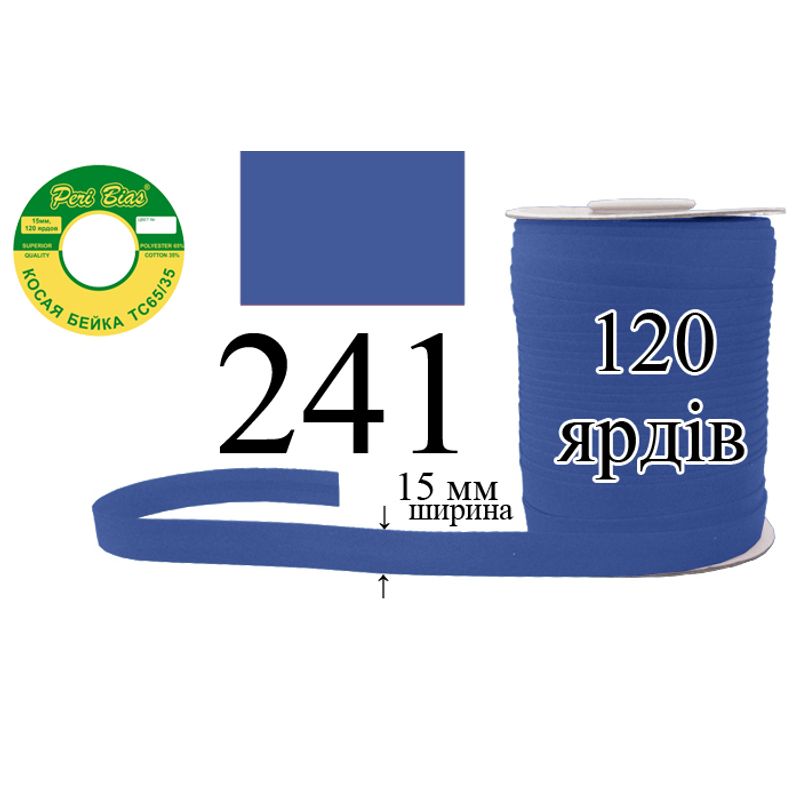 Косая бейка матовая, полиэстер / котон, ширина 15 мм., длина 120 ярдов, 60 катушек в ящике, цвет 241