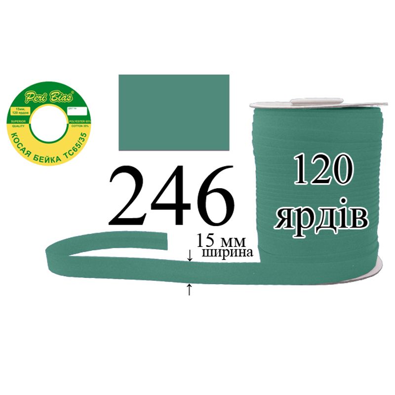 Косая бейка матовая, полиэстер / котон, ширина 15 мм., длина 120 ярдов, 60 катушек в ящике, цвет 246