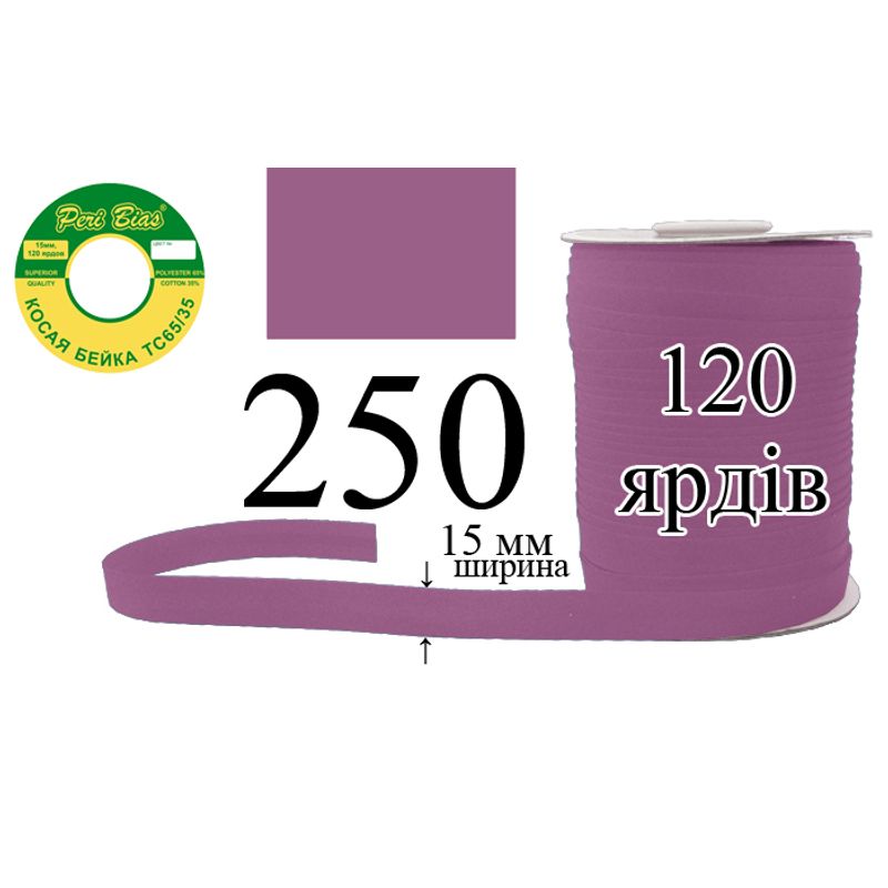 Косая бейка матовая, полиэстер / котон, ширина 15 мм., длина 120 ярдов, 60 катушек в ящике, цвет 250