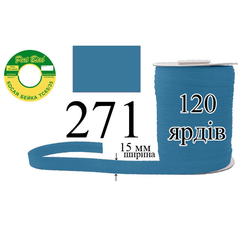 Косая бейка матовая, полиэстер / котон, ширина 15 мм., длина 120 ярдов, 60 катушек в ящике, цвет 271