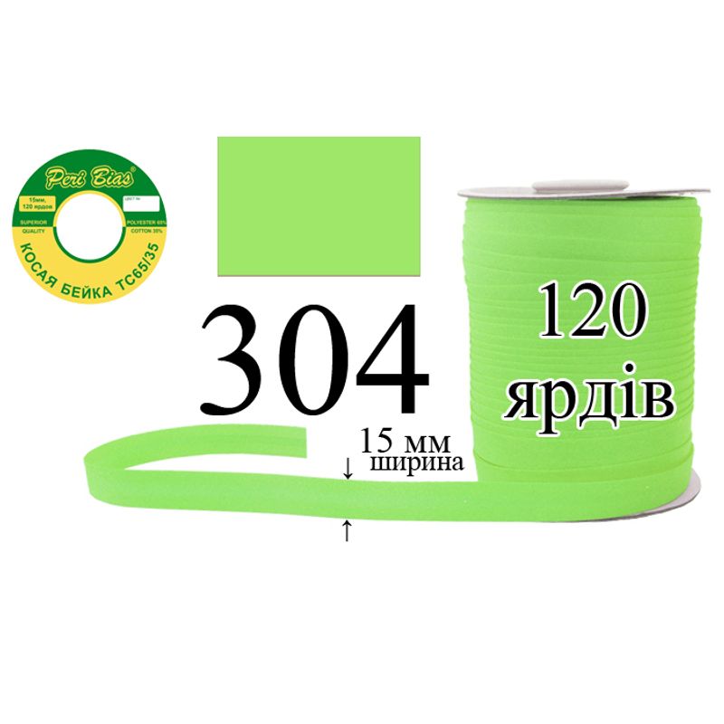 Косая бейка матовая, полиэстер / котон, ширина 15 мм., длина 120 ярдов, 60 катушек в ящике, цвет 304