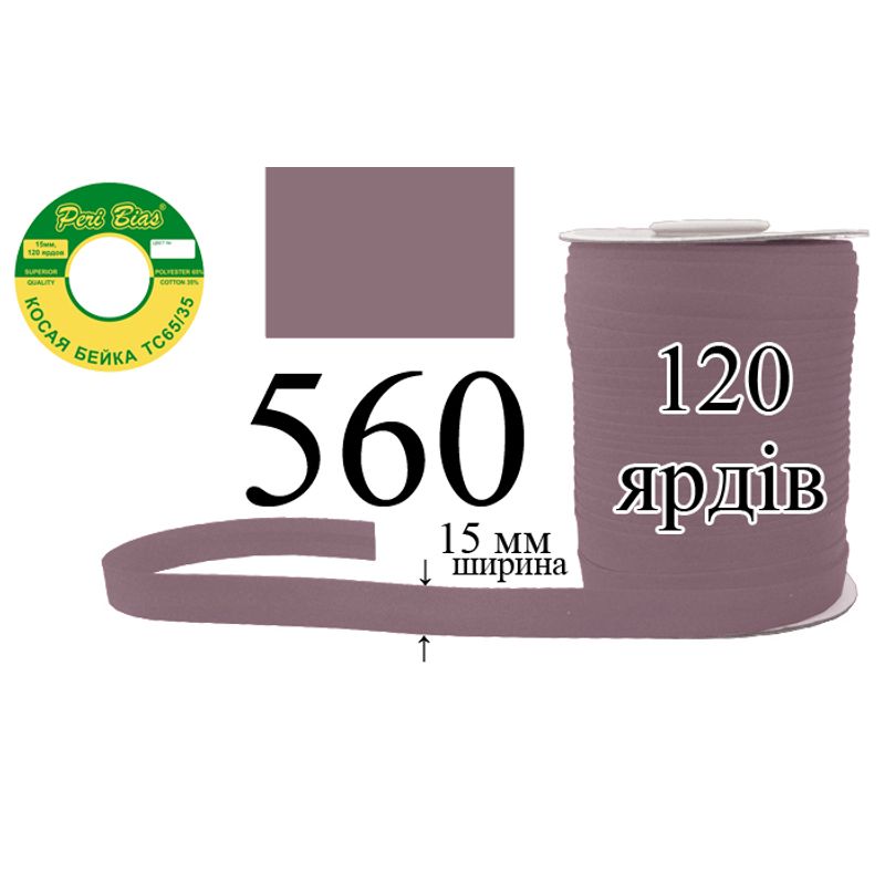 Косая бейка матовая, полиэстер / котон, ширина 15 мм., длина 120 ярдов, 60 катушек в ящике, цвет 560