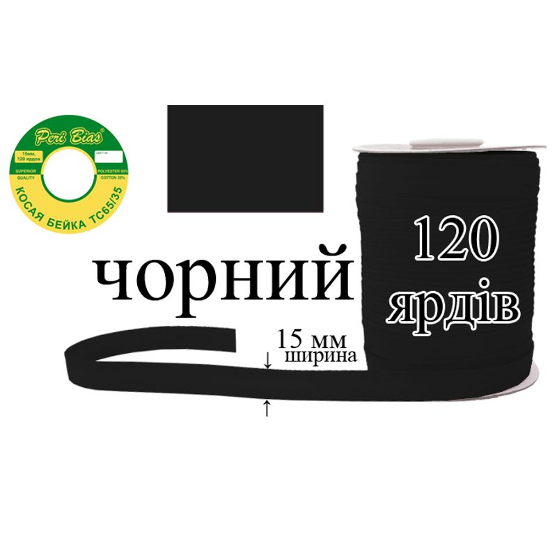 Косая бейка матовая, полиэстер / котон, ширина 15 мм., длина 120 ярдов, 60 катушек в ящике, цвет 000, черный