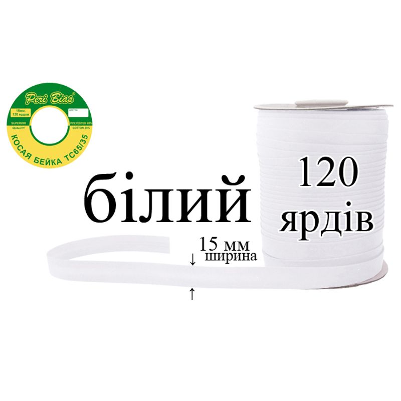 Косая бейка матовая, полиэстер / котон, ширина 15 мм., длина 120 ярдов, 60 катушек в ящике, цвет 000, белый