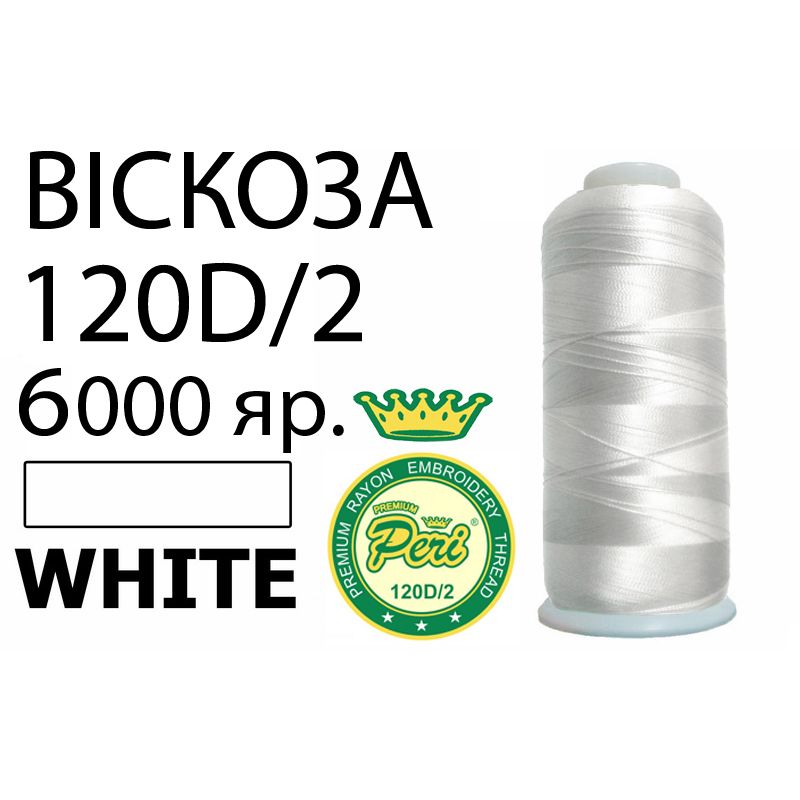 Нитки для вышивания 100% вискоза Premium, номер 120D/2, брутто 168г., нетто 150г., длина 6000 ярдов, цвет 3000, белый