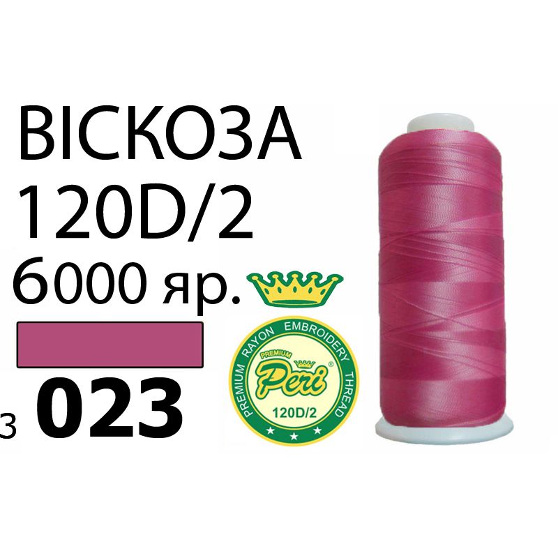Нитки для вышивания 100% вискоза Premium, номер 120D/2, брутто 168г., нетто 150г., длина 6000 ярдов, цвет 3023