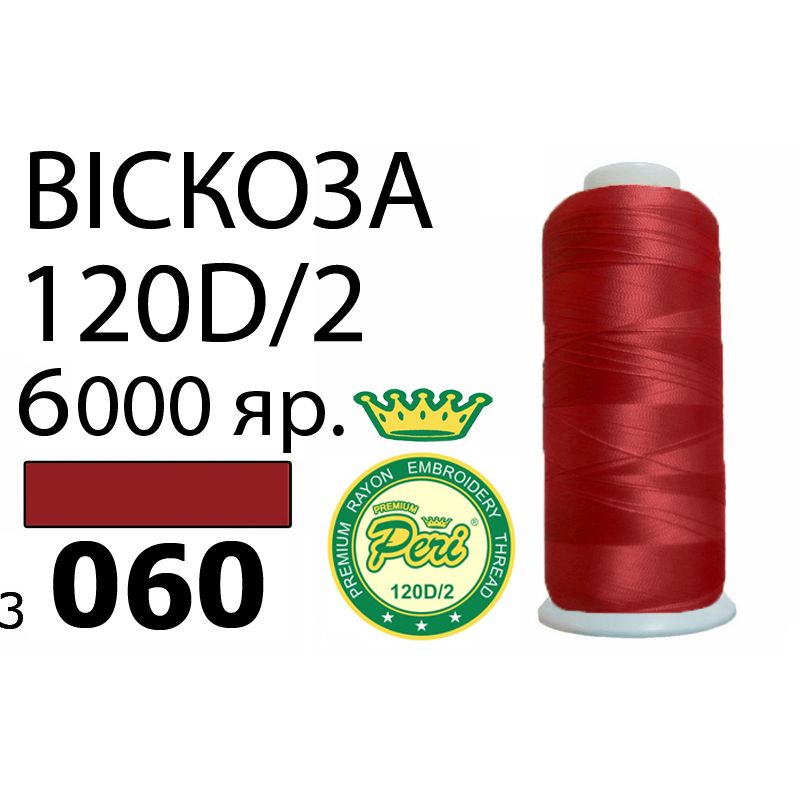 Нитки для вышивания 100% вискоза Premium, номер 120D/2, брутто 168г., нетто 150г., длина 6000 ярдов, цвет 3060