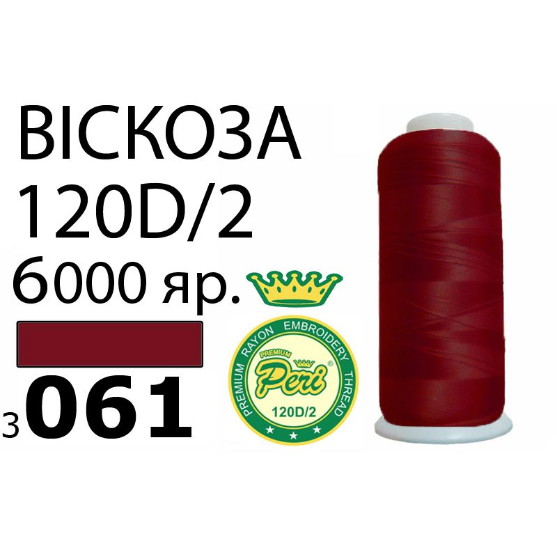 Нитки для вышивания 100% вискоза Premium, номер 120D/2, брутто 168г., нетто 150г., длина 6000 ярдов, цвет 3061