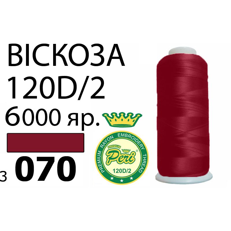 Нитки для вышивания 100% вискоза Premium, номер 120D/2, брутто 168г., нетто 150г., длина 6000 ярдов, цвет 3070