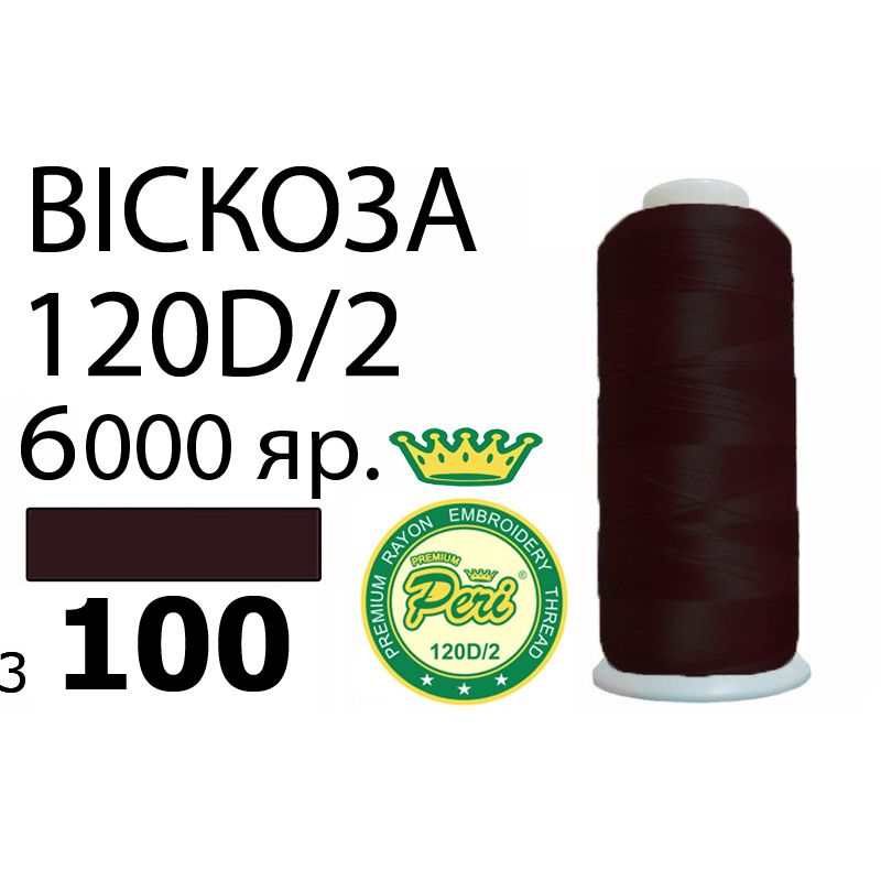 Нитки для вышивания 100% вискоза Premium, номер 120D/2, брутто 168г., нетто 150г., длина 6000 ярдов, цвет 3100