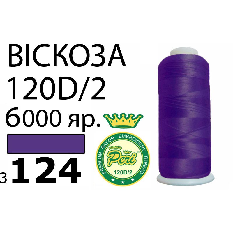 Нитки для вышивания 100% вискоза Premium, номер 120D/2, брутто 168г., нетто 150г., длина 6000 ярдов, цвет 3124