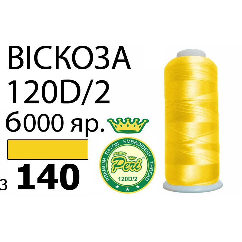 Нитки для вышивания 100% вискоза Premium, номер 120D/2, брутто 168г., нетто 150г., длина 6000 ярдов, цвет 3140