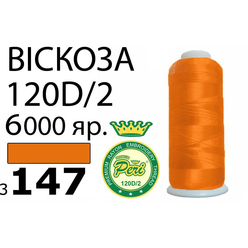 Нитки для вышивания 100% вискоза Premium, номер 120D/2, брутто 168г., нетто 150г., длина 6000 ярдов, цвет 3147