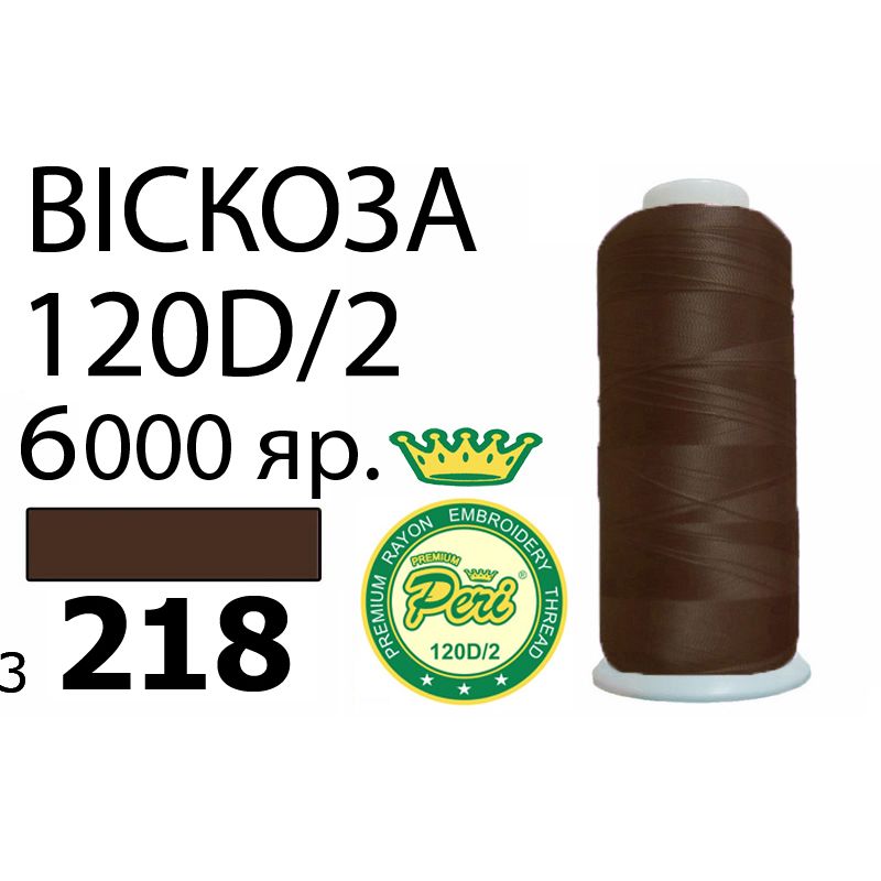 Нитки для вышивания 100% вискоза Premium, номер 120D/2, брутто 168г., нетто 150г., длина 6000 ярдов, цвет 3218
