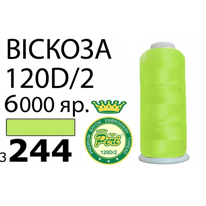 Нитки для вышивания 100% вискоза Premium, номер 120D/2, брутто 168г., нетто 150г., длина 6000 ярдов, цвет 3244