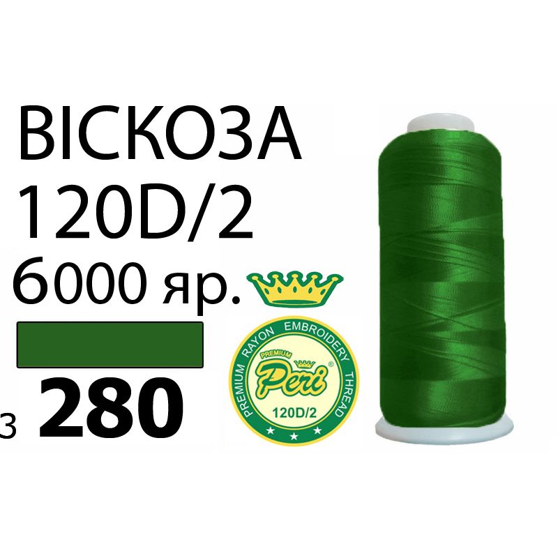 Нитки для вышивания 100% вискоза Premium, номер 120D/2, брутто 168г., нетто 150г., длина 6000 ярдов, цвет 3280