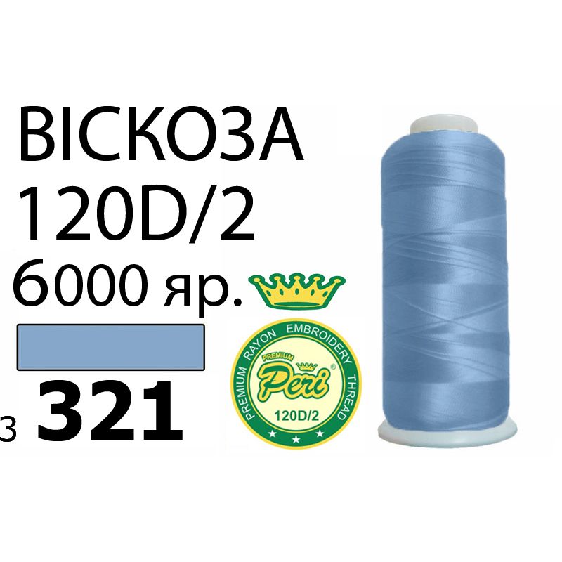 Нитки для вышивания 100% вискоза Premium, номер 120D/2, брутто 168г., нетто 150г., длина 6000 ярдов, цвет 3321
