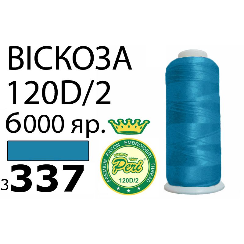 Нитки для вышивания 100% вискоза Premium, номер 120D/2, брутто 168г., нетто 150г., длина 6000 ярдов, цвет 3337