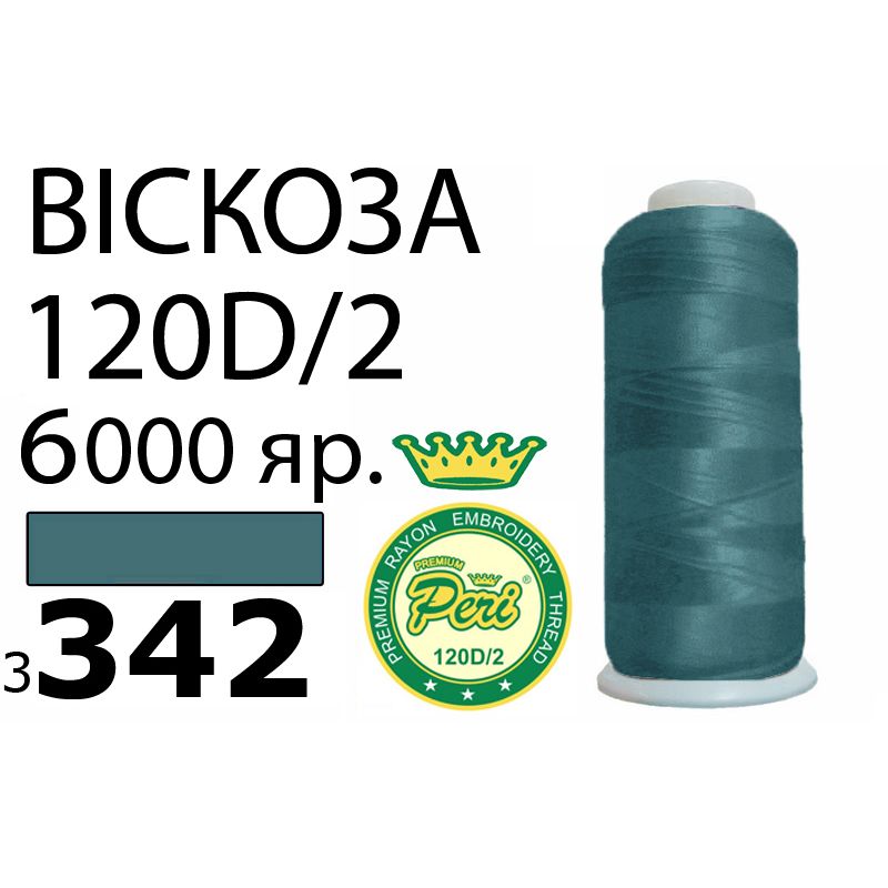 Нитки для вышивания 100% вискоза Premium, номер 120D/2, брутто 168г., нетто 150г., длина 6000 ярдов, цвет 3342