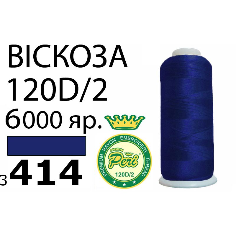 Нитки для вышивания 100% вискоза Premium, номер 120D/2, брутто 168г., нетто 150г., длина 6000 ярдов, цвет 3414