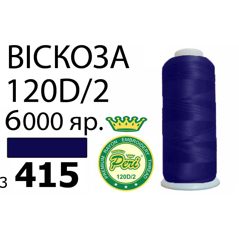 Нитки для вышивания 100% вискоза Premium, номер 120D/2, брутто 168г., нетто 150г., длина 6000 ярдов, цвет 3415