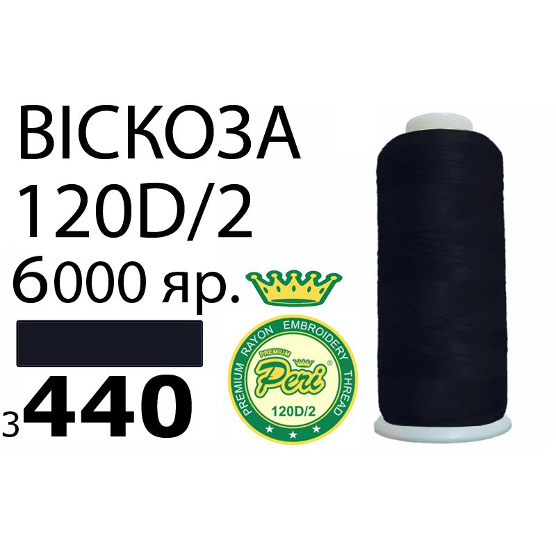 Нитки для вышивания 100% вискоза Premium, номер 120D/2, брутто 168г., нетто 150г., длина 6000 ярдов, цвет 3440