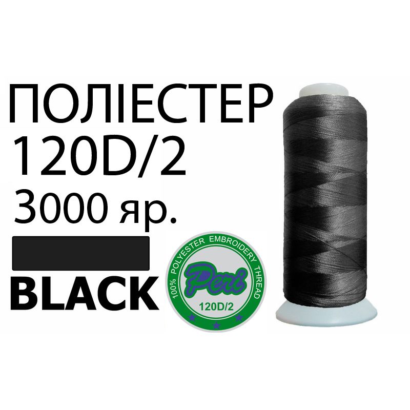 Нитки для машинной вышивки 100% полиэстер, номер 120D/2, брутто 95г., нетто 77г., длина 3000 ярдов, цвет 3000, черный