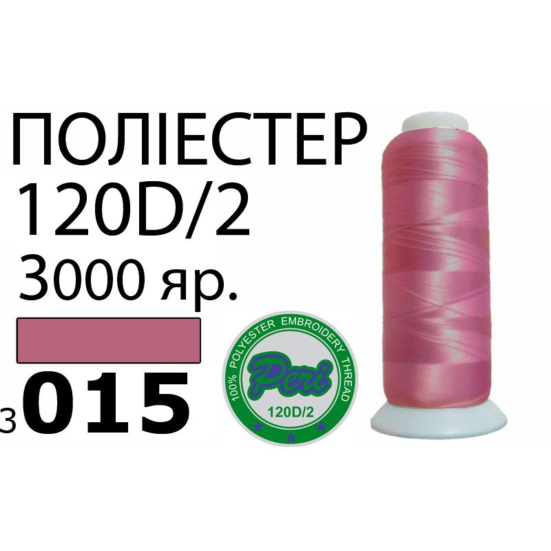 Нитки для машинной вышивки 100% полиэстер, номер 120D/2, брутто 95г., нетто 77г., длина 3000 ярдов, цвет 3015