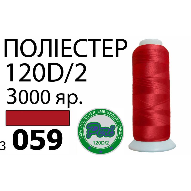 Нитки для машинной вышивки 100% полиэстер, номер 120D/2, брутто 95г., нетто 77г., длина 3000 ярдов, цвет 3059