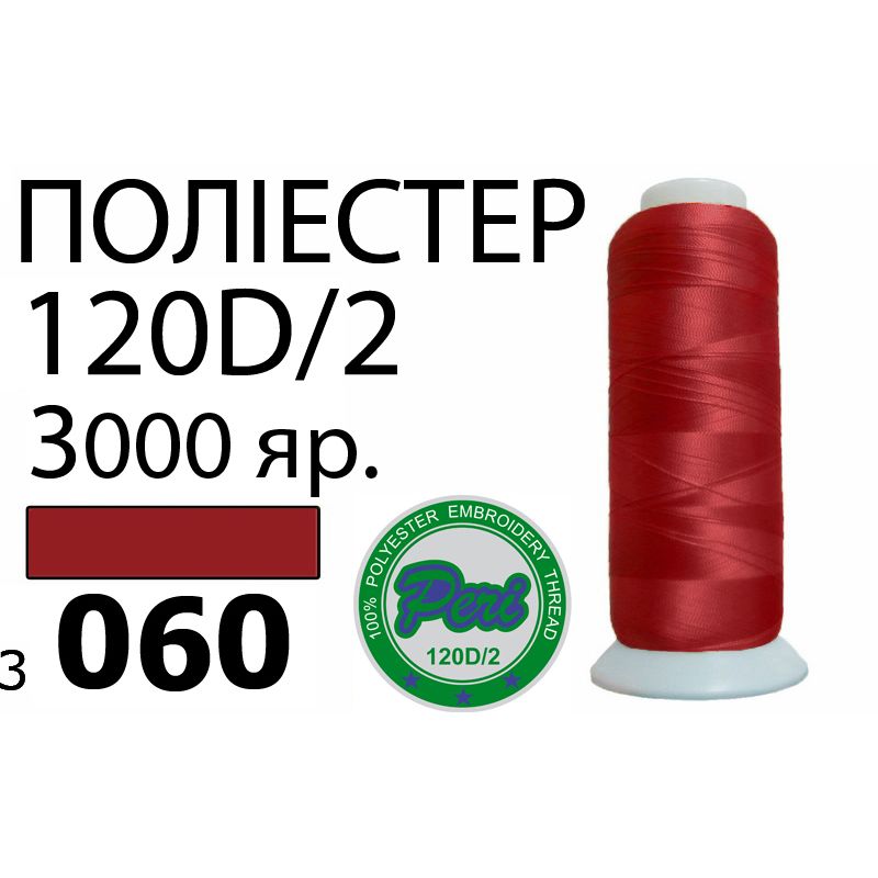 Нитки для машинной вышивки 100% полиэстер, номер 120D/2, брутто 95г., нетто 77г., длина 3000 ярдов, цвет 3060