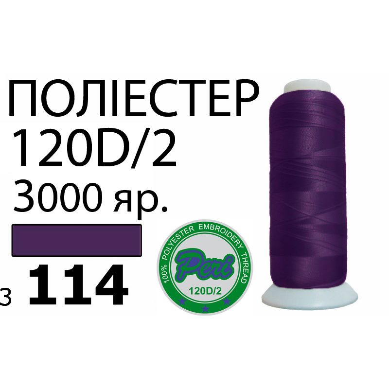 Нитки для машинной вышивки 100% полиэстер, номер 120D/2, брутто 95г., нетто 77г., длина 3000 ярдов, цвет 3114