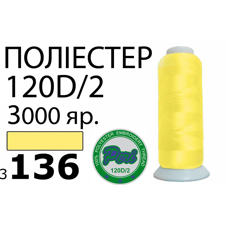 Нитки для машинной вышивки 100% полиэстер, номер 120D/2, брутто 95г., нетто 77г., длина 3000 ярдов, цвет 3136