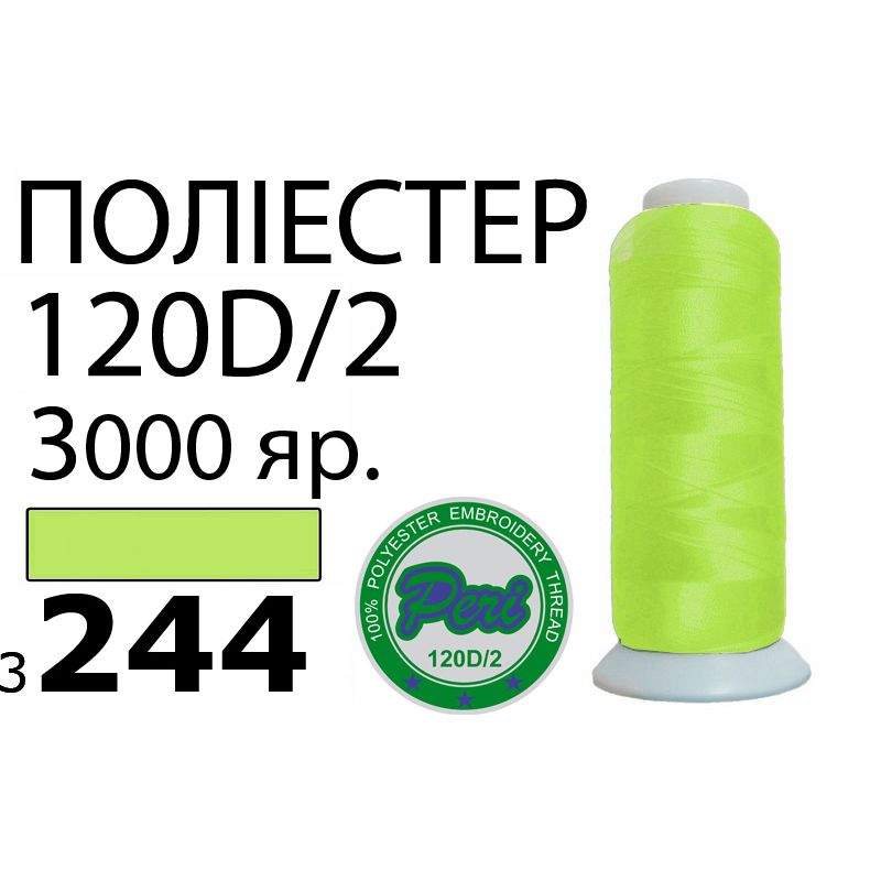 Нитки для машинной вышивки 100% полиэстер, номер 120D/2, брутто 95г., нетто 77г., длина 3000 ярдов, цвет 3244