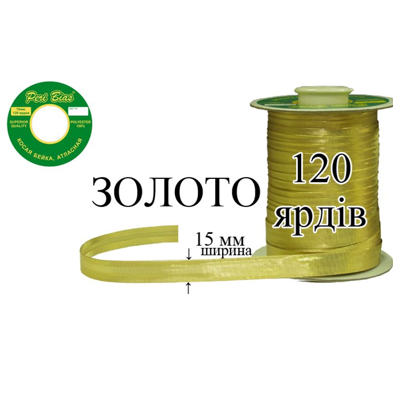 Косая бейка атласная, полиэстер, ширина 15 мм., длина 120 ярдов, 60 катушек в ящике, цвет 000, золотой