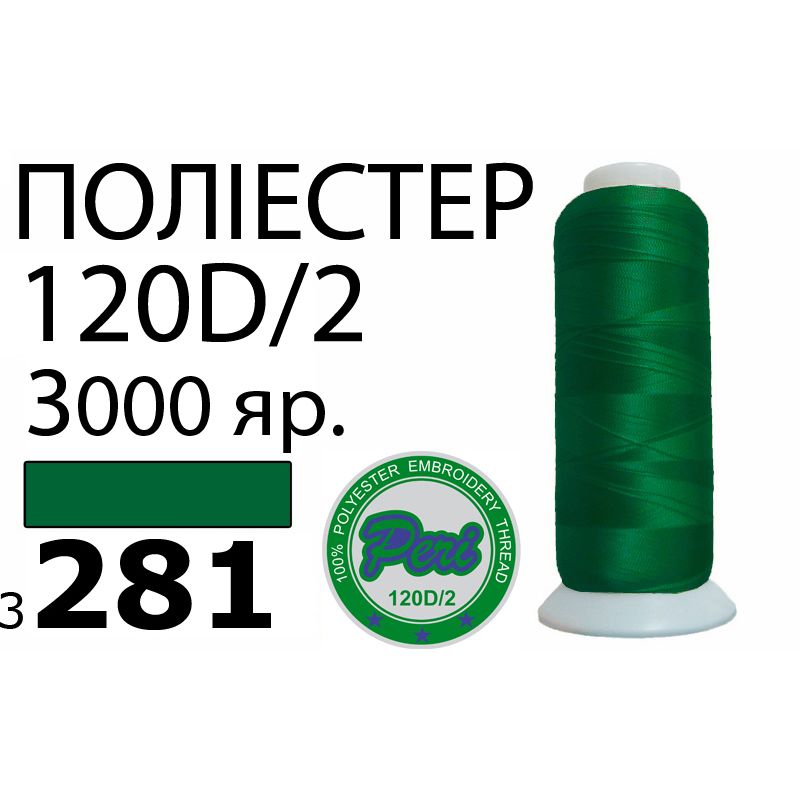 Нитки для машинной вышивки 100% полиэстер, номер 120D/2, брутто 95г., нетто 77г., длина 3000 ярдов, цвет 3281