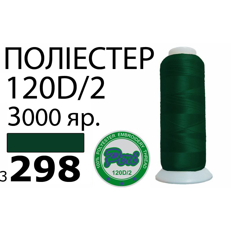 Нитки для машинной вышивки 100% полиэстер, номер 120D/2, брутто 95г., нетто 77г., длина 3000 ярдов, цвет 3298