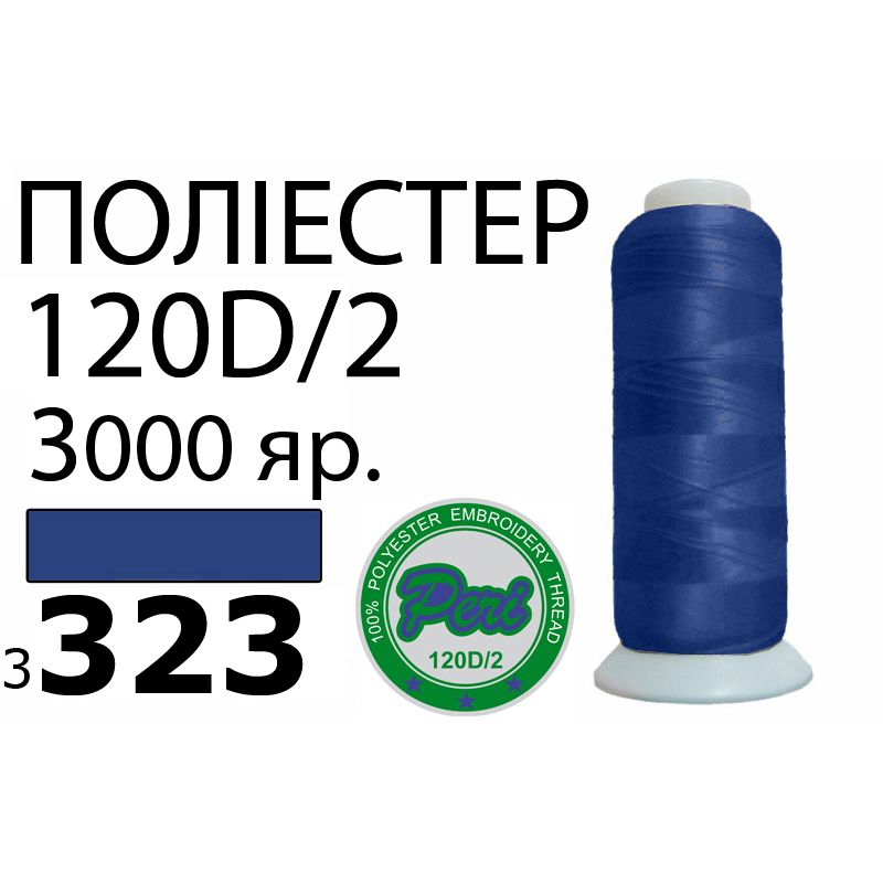 Нитки для машинной вышивки 100% полиэстер, номер 120D/2, брутто 95г., нетто 77г., длина 3000 ярдов, цвет 3323