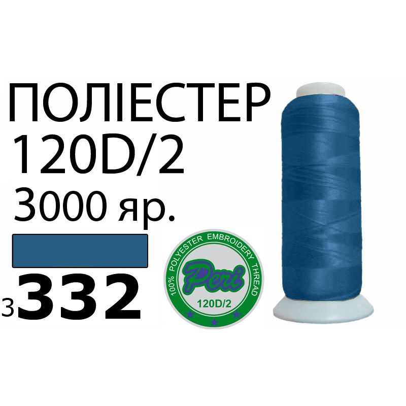 Нитки для машинной вышивки 100% полиэстер, номер 120D/2, брутто 95г., нетто 77г., длина 3000 ярдов, цвет 3332