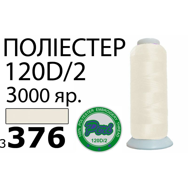 Нитки для машинной вышивки 100% полиэстер, номер 120D/2, брутто 95г., нетто 77г., длина 3000 ярдов, цвет 3376