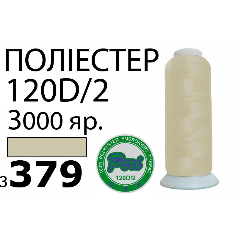Нитки для машинной вышивки 100% полиэстер, номер 120D/2, брутто 95г., нетто 77г., длина 3000 ярдов, цвет 3379
