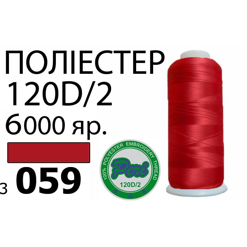Нитки для машинной вышивки 100% полиэстер, номер 120D/2, брутто 168г., нетто 154г., длина 6000 ярдов, цвет 3059