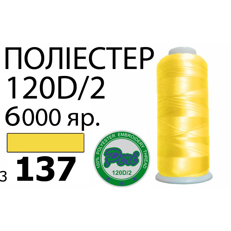 Нитки для машинной вышивки 100% полиэстер, номер 120D/2, брутто 168г., нетто 154г., длина 6000 ярдов, цвет 3137