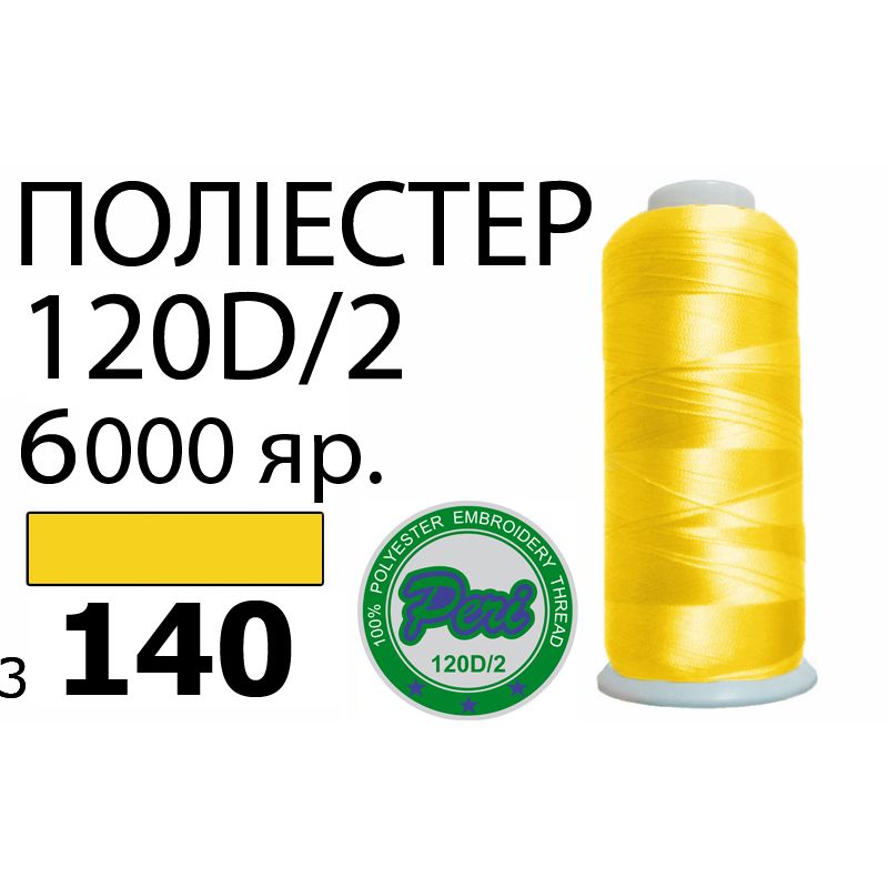 Нитки для машинной вышивки 100% полиэстер, номер 120D/2, брутто 168г., нетто 154г., длина 6000 ярдов, цвет 3140